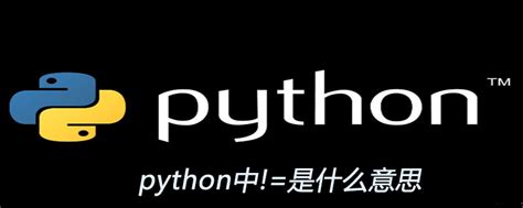 在python里是什么意思_python中!=是什么意思-CSDN博客