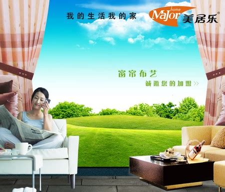 著名窗帘品牌美居乐招商加盟信息-中国企业家品牌周刊
