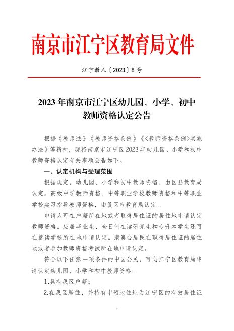 2023年南京市江宁区幼儿园、小学、初中教师资格认定公告-南京教师资格证考试网.