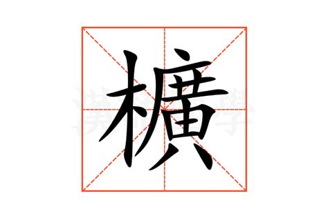 櫎的意思,櫎的解释,櫎的拼音,櫎的部首-汉语国学