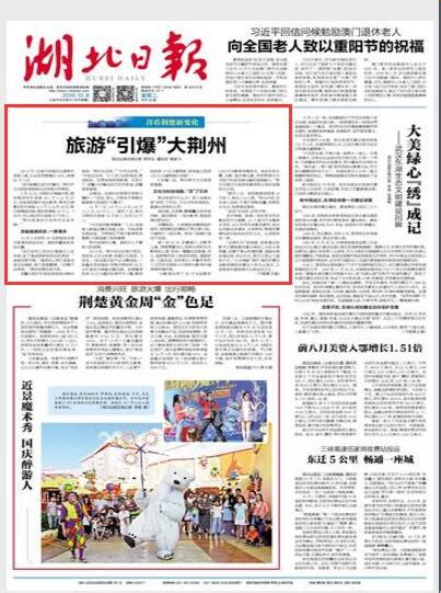 《湖北日报》头版报道：旅游“引爆”大荆州！-新闻中心-荆州新闻网