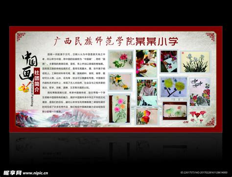 中国画社团简介设计图__广告设计_广告设计_设计图库_昵图网nipic.com