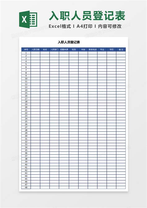 入职人员登记表EXCEL表格模板下载_人员_图客巴巴