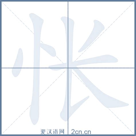 怅的笔顺_汉字怅的笔顺笔画 - 笔顺查询 - 范文站