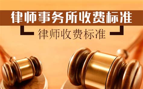 绍兴律师正常收费标准——参照浙江省律师服务收费标准 - 越律网