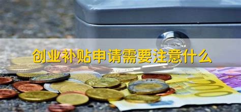 一文看懂！深圳创业补贴你有份吗？每月最高1万元，持续3年！__财经头条