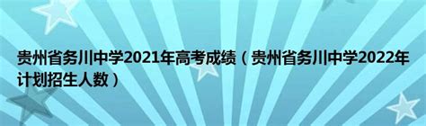 贵州省务川中学2021年高考成绩（贵州省务川中学2022年计划招生人数）_华夏智能网
