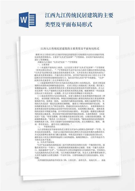 江西九江传统民居建筑的主要类型及平面布局形式-Word模板下载_编号lnojdvmw_熊猫办公