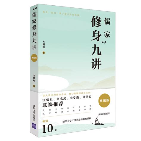 清华大学出版社-图书详情-《儒家修身九讲（典藏版）》