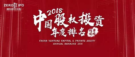 清科集团2018中国股权投资年度排名重磅发布！|观澜财经 观澜财经