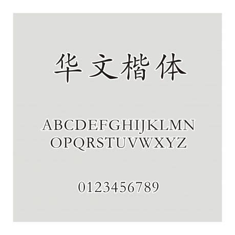 华文楷体字体免费下载和在线预览-印图网