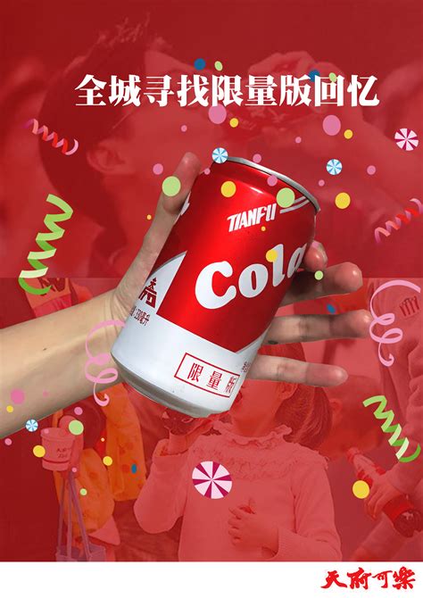 天府可乐广告设计|平面|海报|逆转 - 原创作品 - 站酷 (ZCOOL)