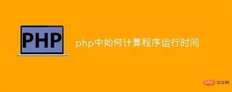 PHP变量是什么？PHP变量快速入门