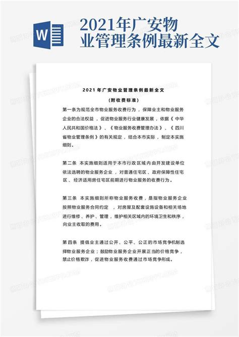 2021年广安物业管理条例最新全文Word模板下载_编号ljjxxere_熊猫办公