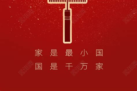 红色中国风家是最小国国是千万家庆祝国庆节成立海报图片下载 - 觅知网