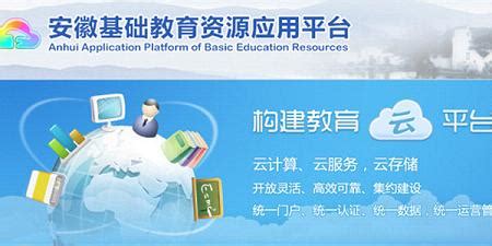 安徽基础教育资源应用平台 - 教育资讯