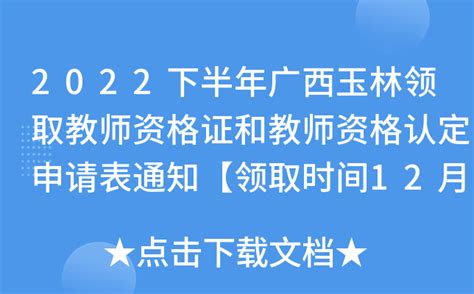 2022下半年广西玉林领取教师资格证和教师资格认定申请表通知【领取时间12月16日起】