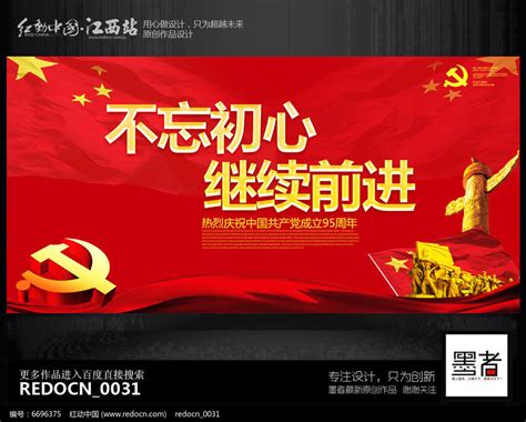 红色不忘初心继续前进党建展板设计图片下载_红动中国