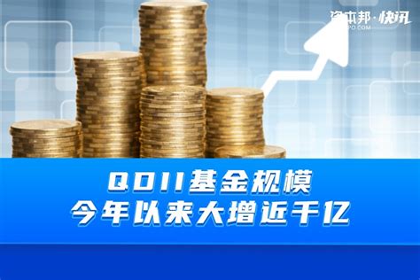 QDII基金规模最新规模达2232.61亿元_凤凰网视频_凤凰网