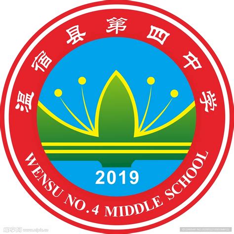 温宿县第四中学校徽设计图__LOGO设计_广告设计_设计图库_昵图网nipic.com