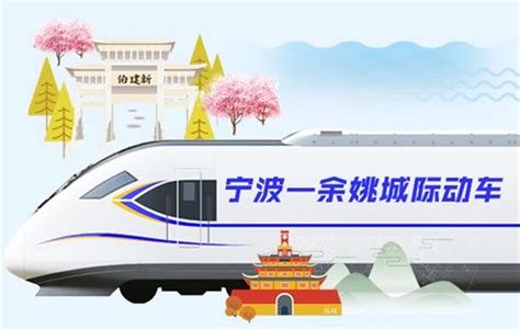 【宁波】定了！宁波至余姚城际铁路本周六上午开通试运营-安吉新闻网