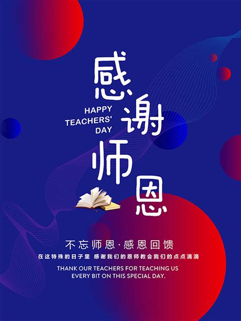 感恩教师节节日海报_红动网
