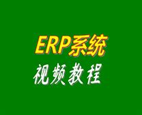 ERP系统软件入门自学操作视频教程（erp培训教程）_企管王