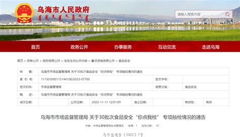 内蒙古乌海市市场监督管理局关于30批次食品安全“你点我检”专项抽检情况的通告（乌市监通告〔2022〕7号）-中国质量新闻网