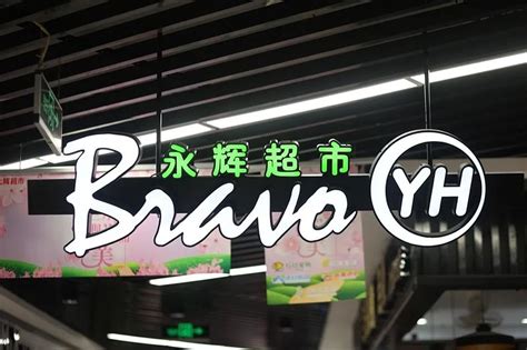 重新定义新生活，永辉Bravo旗舰店9月盛大开业！ - 街街网