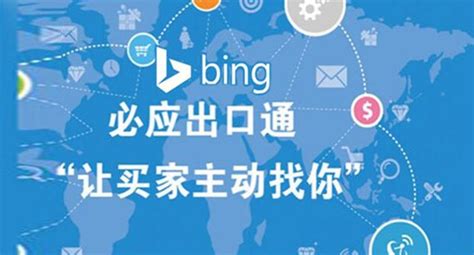 Bing推广/必应推广-华球通网络