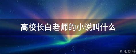 5本经典师生恋小说，老师，做你一辈子学生好不好