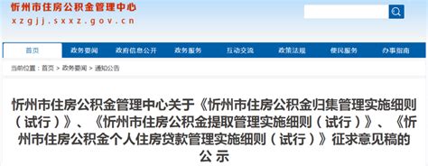 忻州：事关住房公积金的重要公示！_单位
