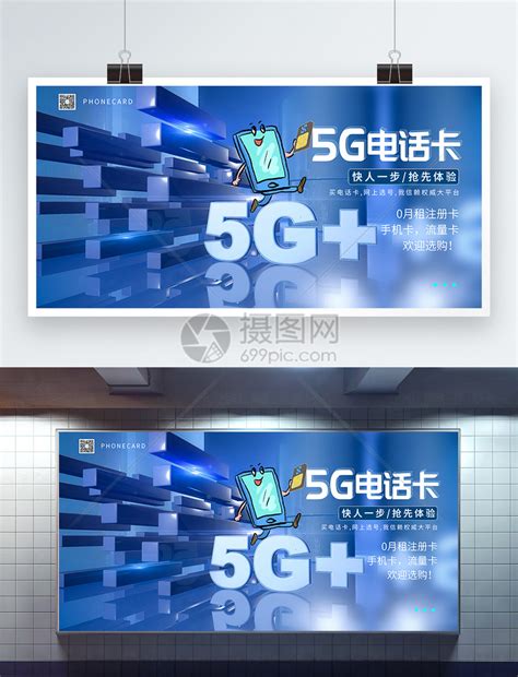 5G电话卡展板模板素材-正版图片401511533-摄图网