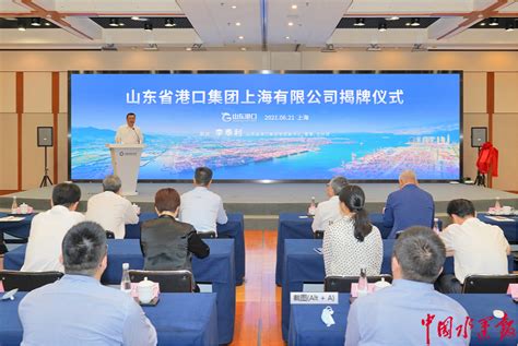 山东省港口集团上海有限公司在沪揭牌成立中国港口官网