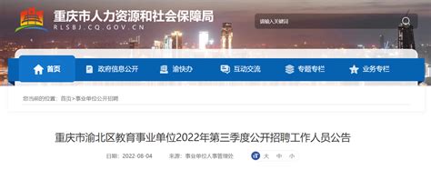 2022年重庆市渝北区教育事业单位第三季度公开招聘工作人员公告【100人】