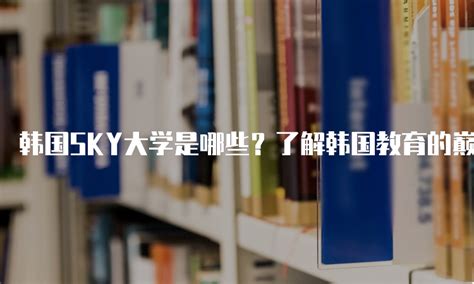 申请韩国SKY大学的秘诀，成功之路从这里开始