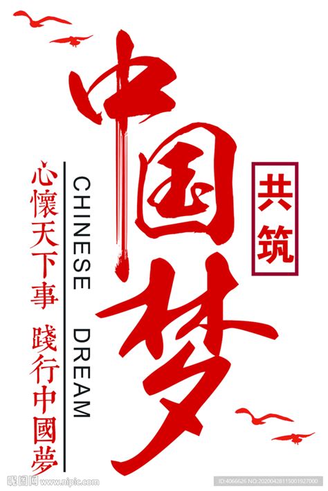 共筑中国梦设计图__其他图标_标志图标_设计图库_昵图网nipic.com