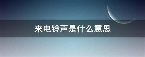 2019最好听的来电铃声 手机铃声排行榜前十名2019- 娱乐八卦_赢家娱乐