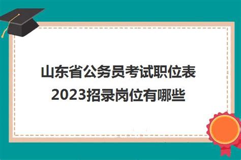 山东省公务员考试职位表2023招录岗位有哪些(2022年山东公务员招聘职位表)_福途教育网