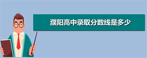 濮阳高中所有学校高考成绩排名(2023年参考)