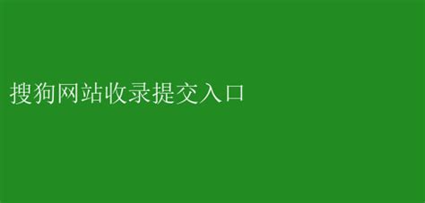 搜狗速收录，优化曝光新通道 搜狗网站收录提交入口 _ 【IIS7站长之家】