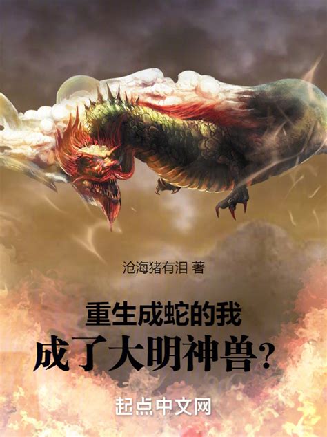 《重生成蛇的我，成了大明神兽？！》小说在线阅读-起点中文网