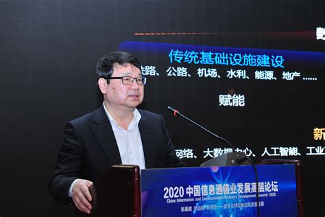 2020中国信息通信业发展高层论坛在京举行-中国通信企业协会