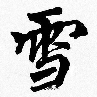 雪字体创意艺术字艺术字设计图片-千库网
