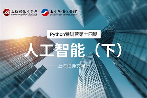 Python特训营第七期：Python数据可视化（下） - 上交所浦江大讲堂