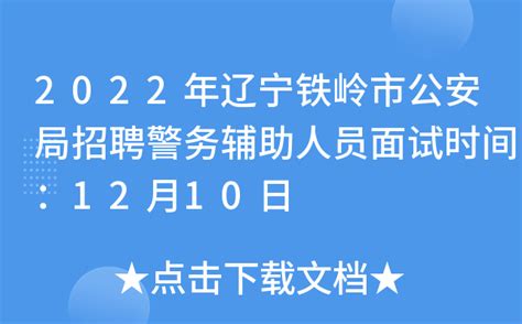 【你好，警察节】铁岭市公安局举行2023年中国人民警察节庆祝活动暨民警荣退仪式-铁岭市公安局