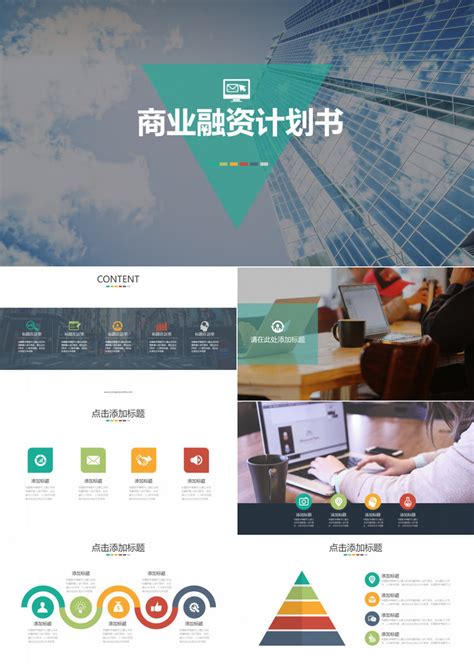 公司企业商业融资计划书PPT模板下载_商业计划书_图客巴巴