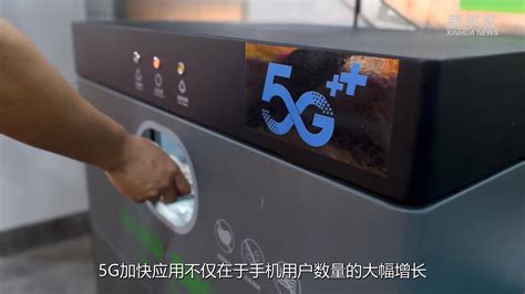 工信部：5G手机终端连接数超3亿户_凤凰网视频_凤凰网