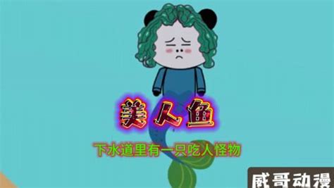 水怪吃美人鱼图片