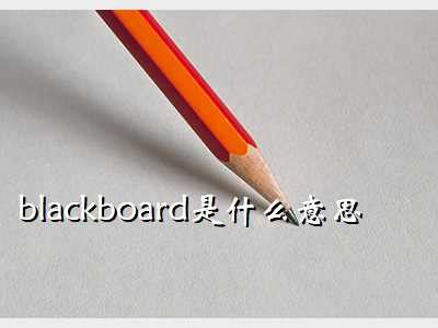 Blackboard教育应用 - - 大美工dameigong.cn
